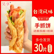 昊享原味手抓饼家庭装大规格30片台湾风味手撕饼灌饼商用面饼皮