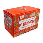 《阶梯图书馆·小学生通识教育读库》（套装共40册）