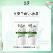 玉泽 婴幼儿皮肤屏障修护霜 体验装15g*2支