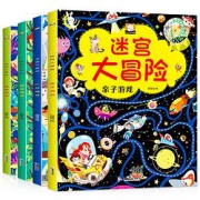 《迷宫大冒险游戏书》（全4册）