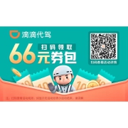 滴滴优惠券66元