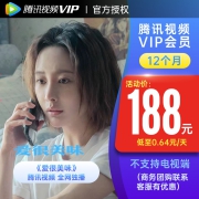10日开始，腾讯视频 VIP会员年卡 12个月
