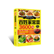 《新编百姓家常菜3600例》
