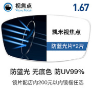 CHEMILENS 凯米 U61.67折射率防蓝光非球面镜片*2片+全店250元镜架任选一副