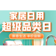 促销活动：京东 家居日用超级品类日