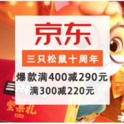 促销活动：京东 三只松鼠 店庆十周年