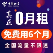 61G不限速+300分钟/月！中国电信5g网流量无线卡电话卡