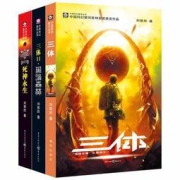 刘慈欣《三体》三部曲三册
