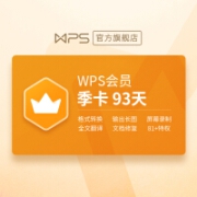 【WPS旗舰店】WPS会员季卡93天 81+会员特权支持PDF一键转换客服消息自动发兑换码 兑换秒到