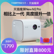 天猫魔屏NewM2pro家用投影机