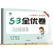 《5·3全优卷）（科目年级版本任选）