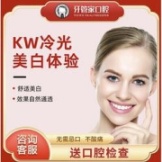 限重庆：牙管家KW冷光美白套餐