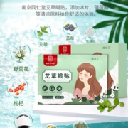 南京同仁堂 艾草护眼眼贴 20片 缓解视疲劳