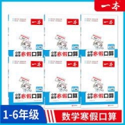 《2022一本小学数学寒假口算》年级任选一册