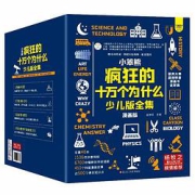《疯狂的十万个为什么》（漫画版共48册）