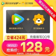 腾讯视频 VIP会员12个月年费+苏宁易购super会员年卡