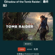 古墓丽影：暗影，免费领取，抓紧领取吧