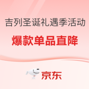 促销活动：京东 吉列圣诞礼遇季活动