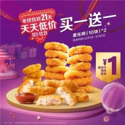 麦当劳 10块麦乐鸡 2份 单次券 电子优惠券