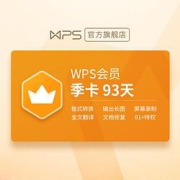 PLUS会员：WPS金山软件会员季卡93天