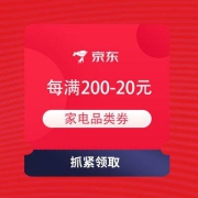 即享好券：京东  领每满200-20元 家电品类券