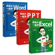 《和秋叶一起学WordExcelPPT》（套装3册）
