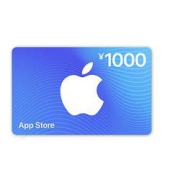 AppStore充值卡1000元（电子卡）-AppleID充值