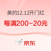 必看活动：美的12.12开门红 小家电全场好价