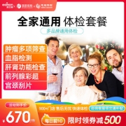 爱康国宾 美年大健康/瑞慈/慈铭 家庭综合体检套餐