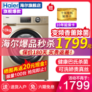 海尔(Haier) 10公斤滚筒洗衣机全自动变频节能大容量 新款巴氏杀菌 香薰/除菌 旗舰新品