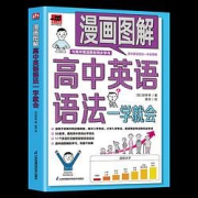 《漫画图解高中英语语法》