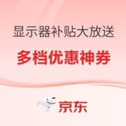 促销活动：京东 飞利浦显示器百亿补贴大放送