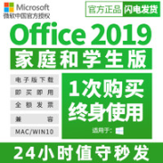 Microsoft 微软 正版秒发 微软office 2019家庭和学生版永久终身激活码win10版