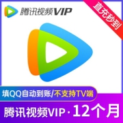 腾讯视频VIP会员12个月