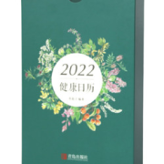 《2022健康日历》