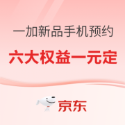 促销活动：京东 一加新品手机预约