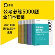 《公考必练5000题》全套11本