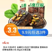 【9.9 元选3件】金磨坊大包豆干素肉素食 香辣味休闲零食麻辣小吃 80g长沙臭豆腐