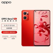 27日10点：OPPOReno75G智能手机12GB+256GB红丝绒新年版