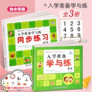 《入学准备学与练》 同步练习 3本