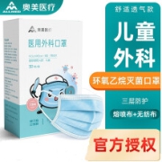 有券的上：奥美医疗 一次性儿童医用外科口罩 灭菌独立包装 30只