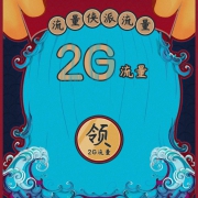 限福建移动：免费领流量2G-300M