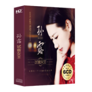 发烧试音女王 孙露 车载CD 96首