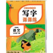 《写字课课练》 3-6年级