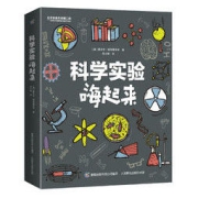 《科学实验嗨起来》