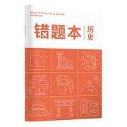 华夏万卷B5/80页历史错题本单本