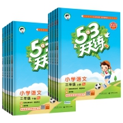 再补券：《53天天练》3-6年级 单册任选其一