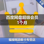 Baidu 百度 网盘 超级会员SVIP月卡