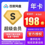 百度网盘 超级会员 年卡 12个月