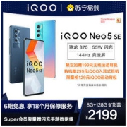 iQOO vivo iQOO Neo5 SE 5G新品手机